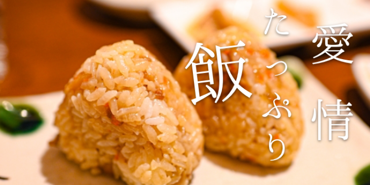 愛情たっぷり飯